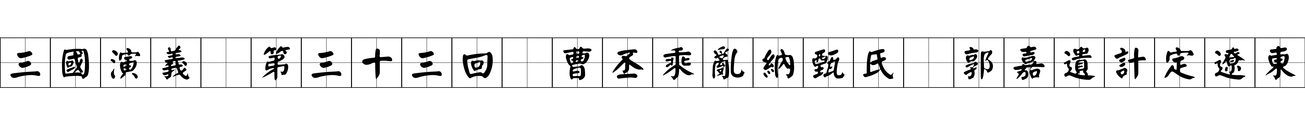 三國演義 第三十三回 曹丕乘亂納甄氏 郭嘉遺計定遼東